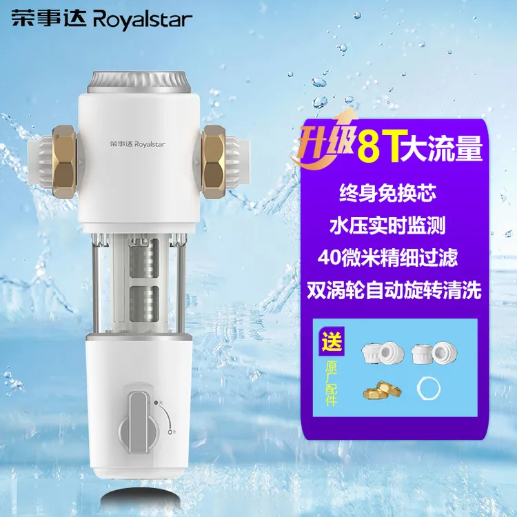 自播专属Royalstar/荣事达荣事达净水器前置8T反冲洗全屋净水器过滤器家用