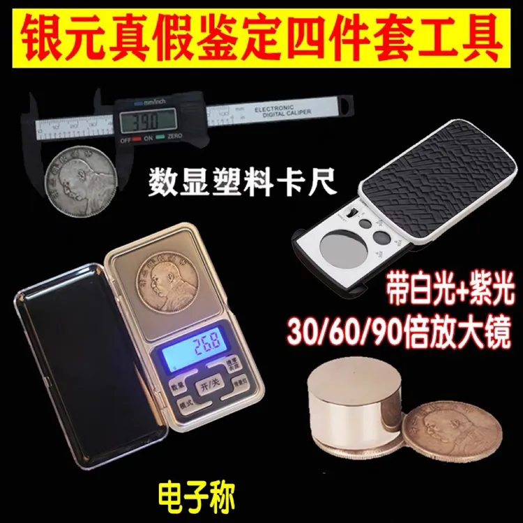 银元鉴定器四件套古玩专用圆柱假银元币克星强磁铁古往今来泉舍