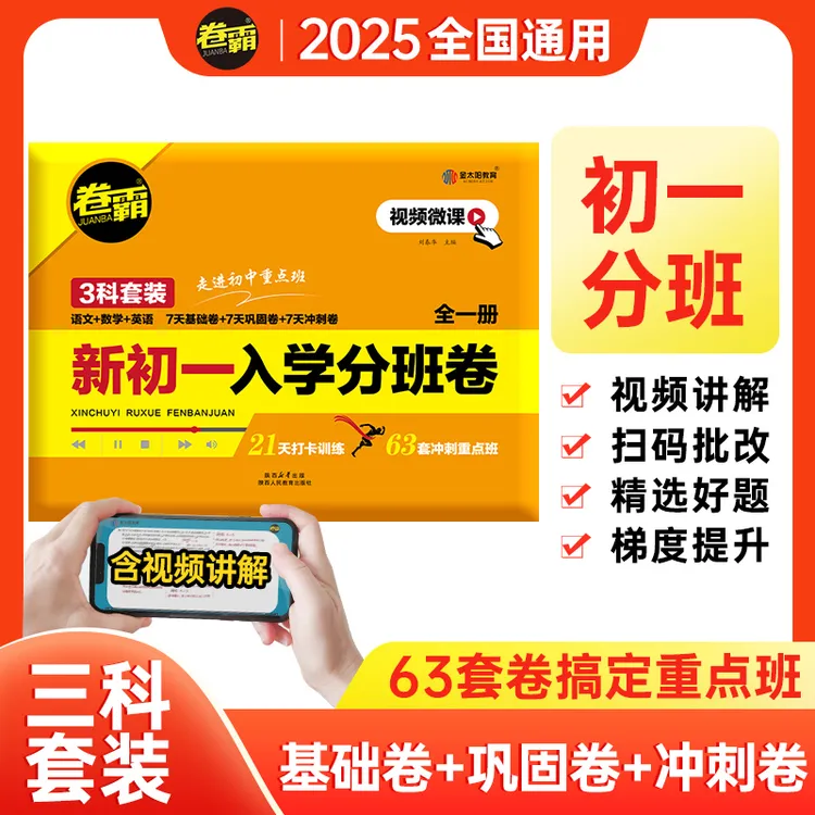 2025【卷霸】新初一入学分班卷语数英小升初六年级开学复习全国通用