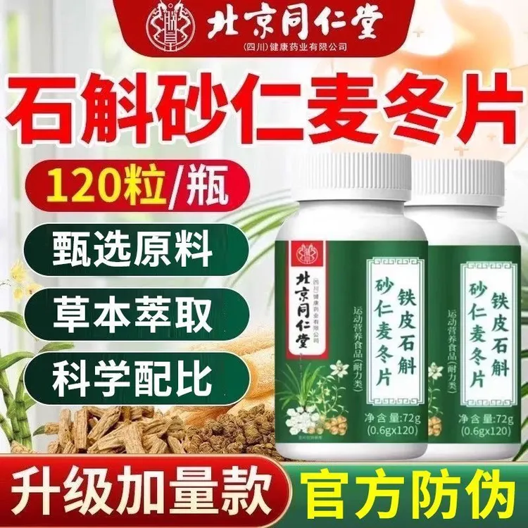 北京同仁堂铁皮石斛砂仁麦冬片胃胀反酸消化不良官方正品药食同源