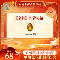问道手游【官方区组可买】【金秋】阵营礼包