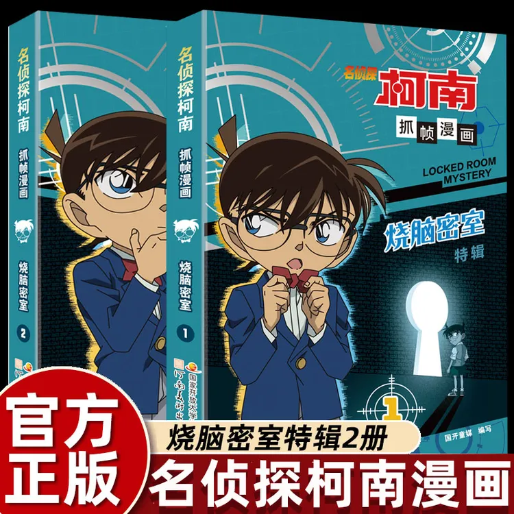 全套2册 正版名侦探柯南抓帧漫画烧脑密室特辑1+2 小学生课外书bk