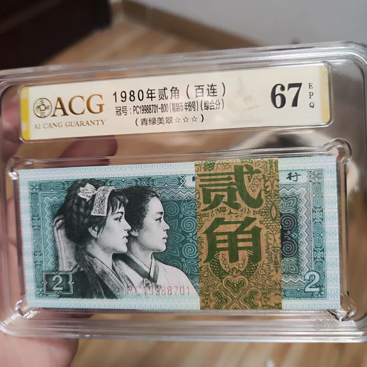 8002PC精致币青绿美翠，19988701-800爱藏三星67分数，