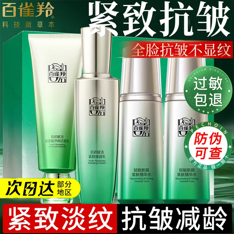 百雀羚肌初赋能紧肤精华水乳套装补水保湿紧致抗皱官方旗舰正品