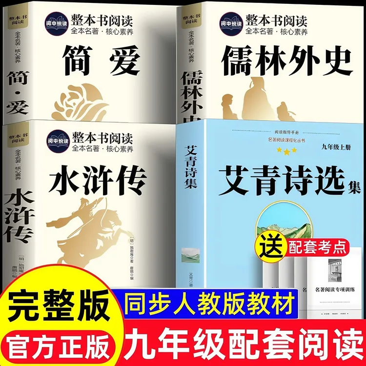 配套人教版九年级上下册必读名著艾青诗选水浒传简爱儒林外史正版