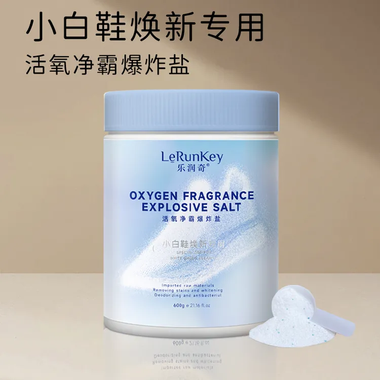 乐润奇爆炸盐强力去污活氧去渍去黄增白小白鞋洗白神器