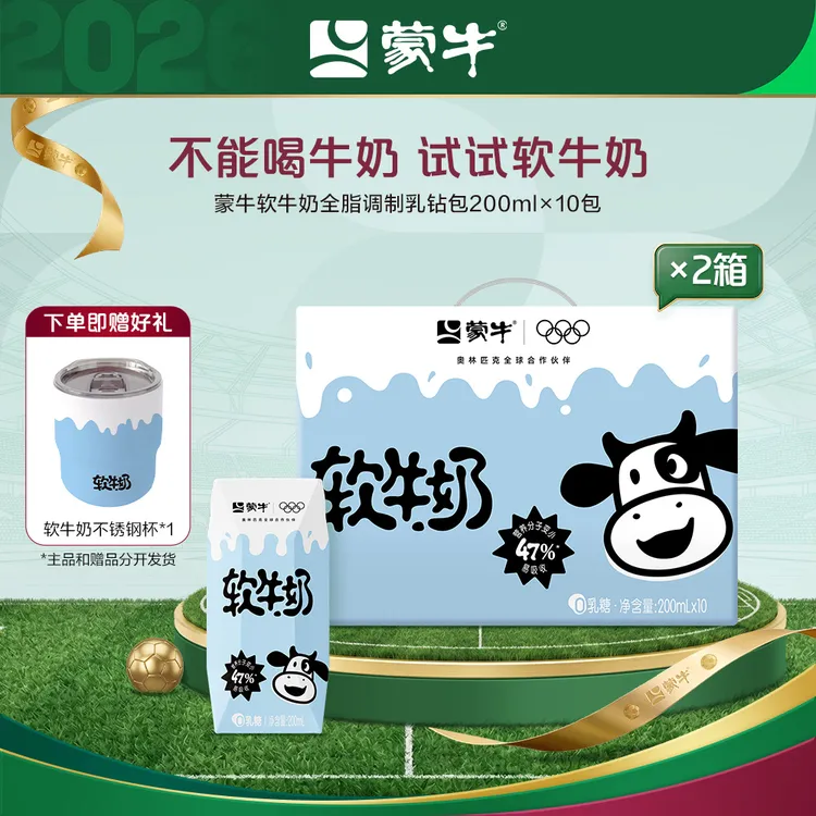 【1月日期】蒙牛软牛奶全脂调制乳利乐钻200ml×10盒×2箱【MN】商品图
