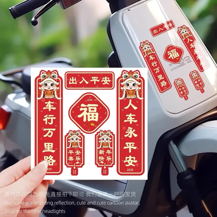 马年对联车贴2026新年出入平安创意个性电动车摩托车门窗背胶贴纸