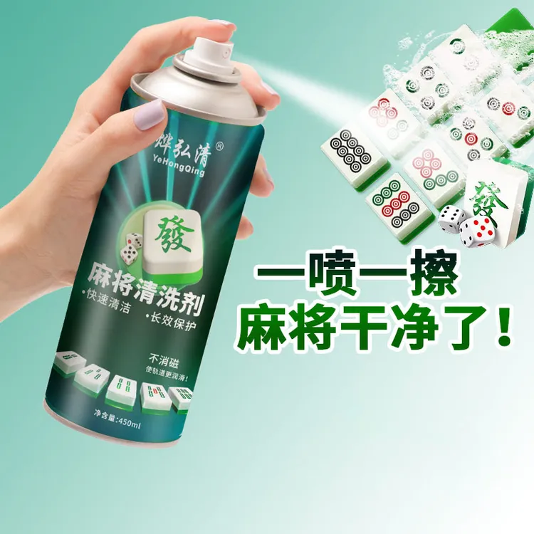 麻将清洗剂洗麻将牌麻将机清洁剂洗麻将机台面麻将机配件洗麻将液