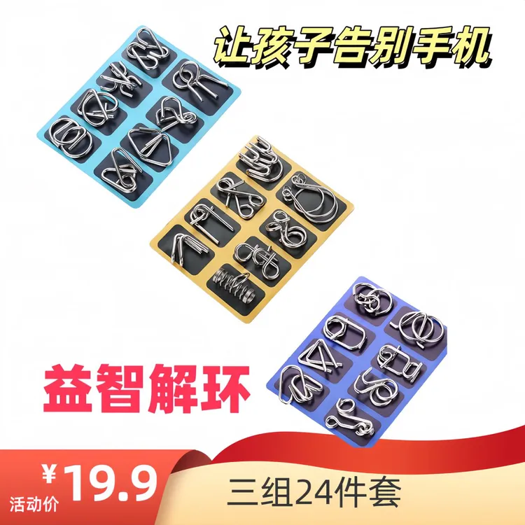 九连环益智玩具智力解扣24件套鲁班锁孔明锁全套解锁环铁环小学