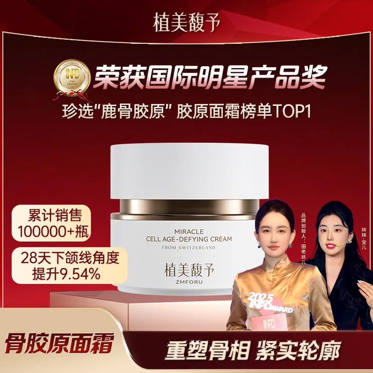 【拍1发3瓶】植美馥予骨胶原面霜28天紧塑轮廓打造皮贴骨