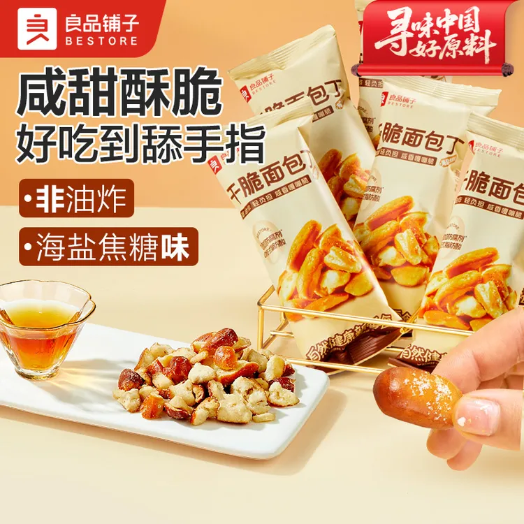 良品铺子碱水面包干(海盐焦糖味)300g酥脆网红糕点休闲小零食BDT