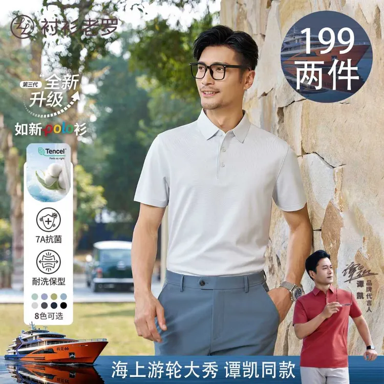 两件【如新一号3.0】天丝™棉久洗固色抗菌POLO衫265X1P920S衬衫老罗商品图