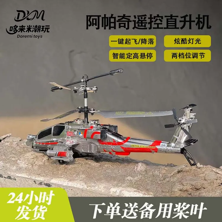 阿帕奇武装直升机遥控飞机充电款炫酷灯光孩子礼物益智玩具礼盒装