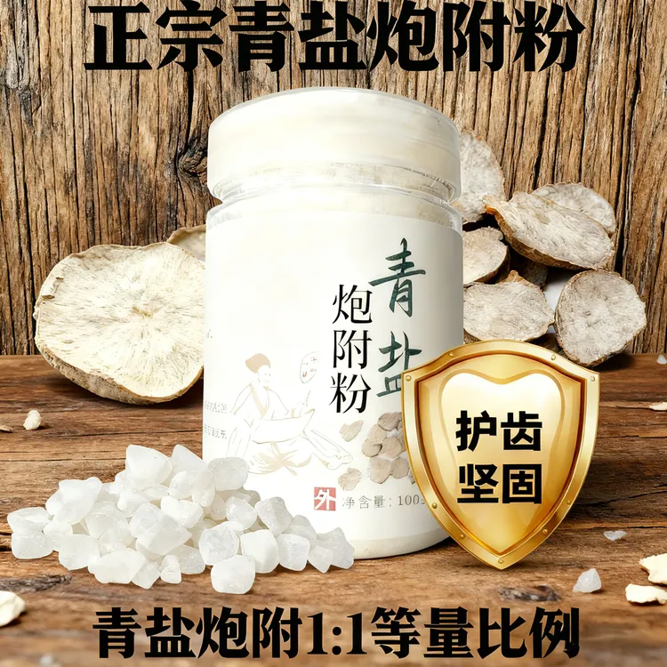 正宗青盐炮附刷牙粉 1比1 道地材料 草本护理清洁牙齿健齿护龈