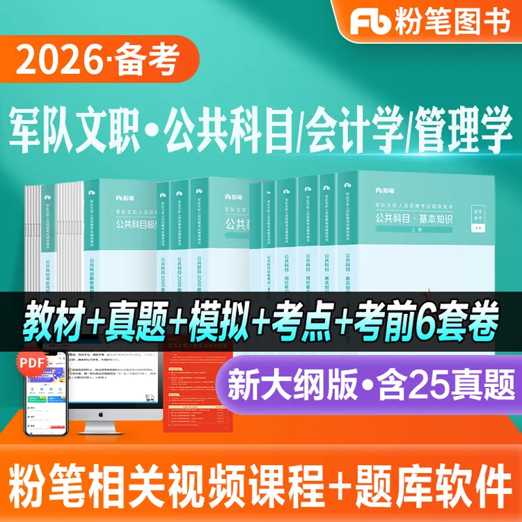 粉笔2026军队文职考试教材部队文职公共课科目岗位能力基本知识