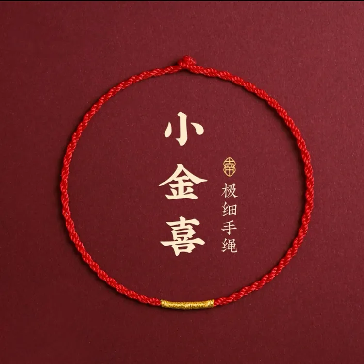 非金属布艺手链 2025红绳本命年红绳极细好运金线钱币转运珠搭配