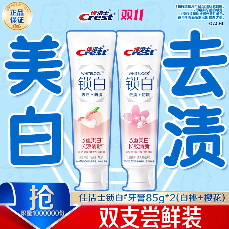 【低价爆品】佳洁士锁白牙膏尝鲜装美白去黄去口臭含氟热销榜推荐