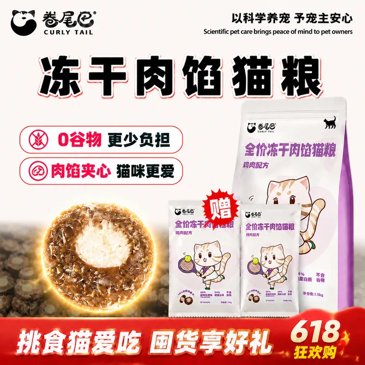 卷尾巴【618限定】冻干肉馅猫粮无谷全价猫咪主粮高蛋白猫猫食物商品图