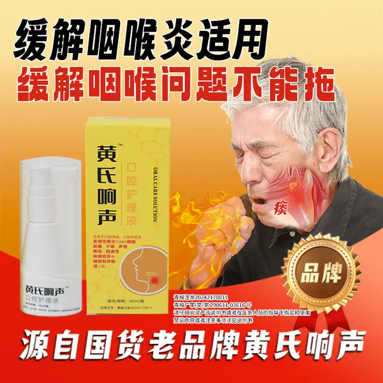 黄氏响声急慢性咽炎咽部干痒缓解咽喉肿痛急慢性咽部干痒异物感声音嘶哑咽喉口腔溃疡用于缓解咽喉肿痛30ML30ml口腔护理液