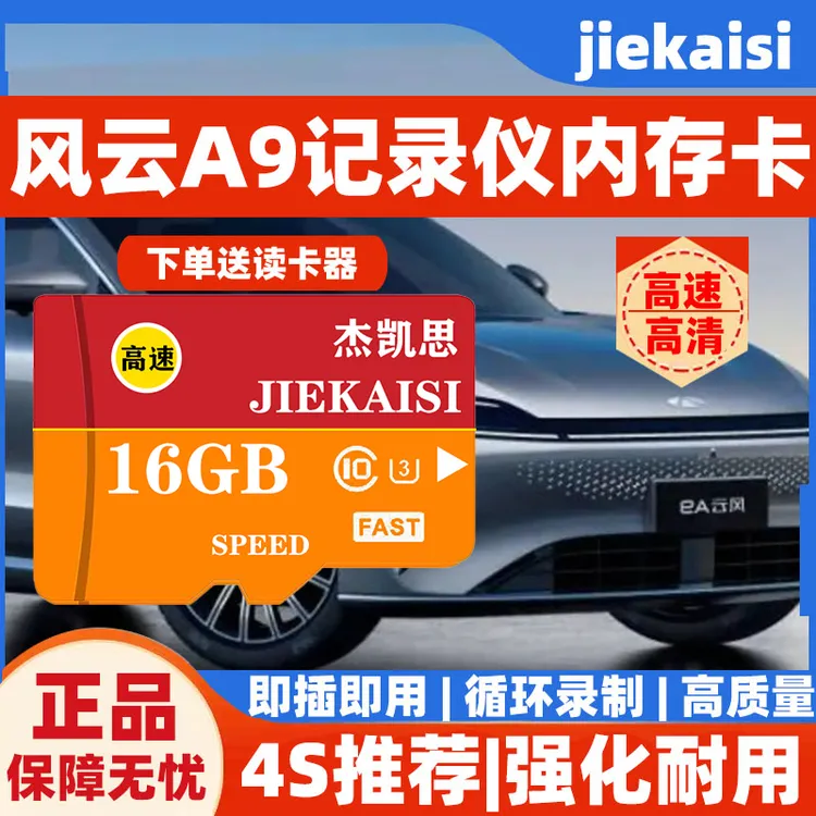 风云A9行车记录仪专用内存卡存储卡tf卡sd卡奇瑞风云A系T系都适配