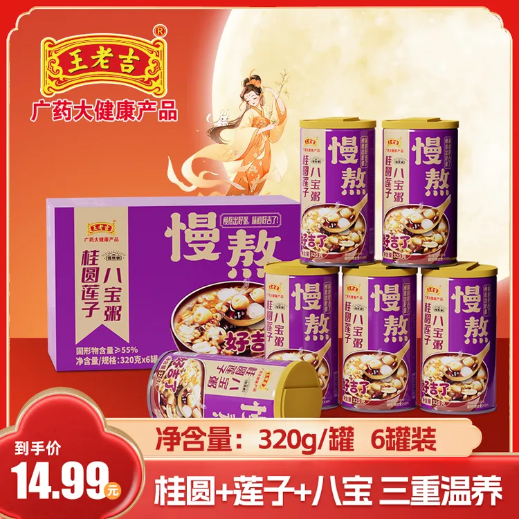 王老吉桂圆莲子八宝粥320gx6罐慢熬整箱装五谷杂粮营养早餐