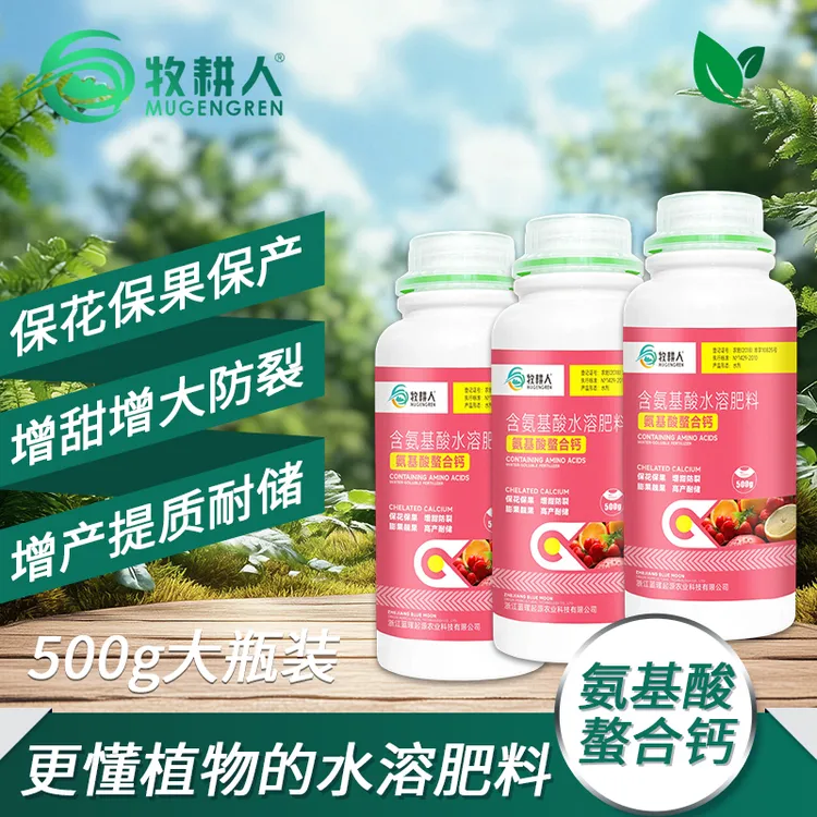 氨基酸螯合钙保花保果保产增甜增大防裂增产提质耐储 500g大瓶装