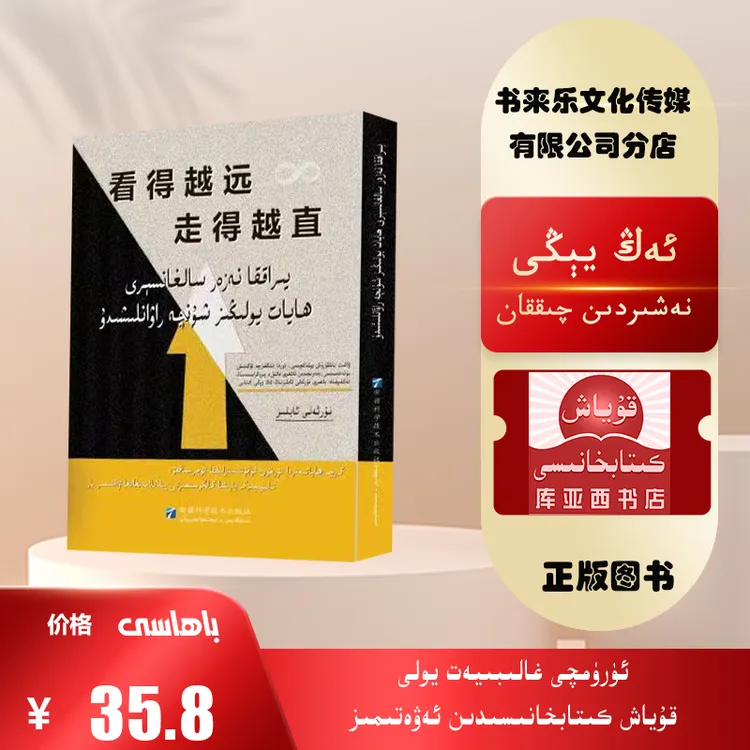 看得越远走得越直：维吾尔文（努尔艾力·阿不力孜的新书）