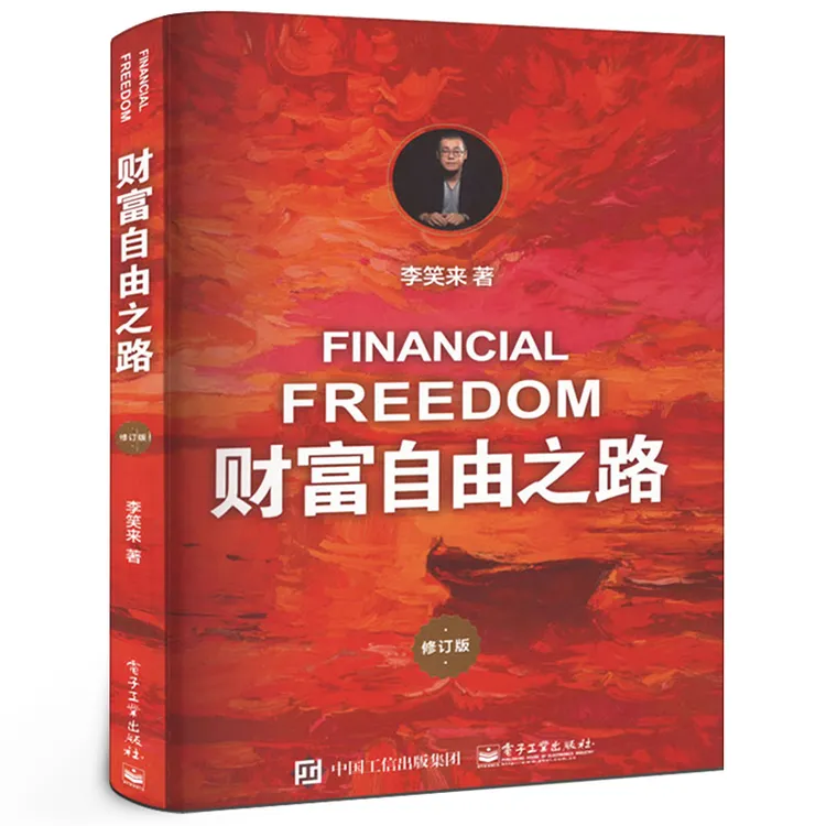 财富自由之路 通往财富自由之路 修订版李笑来著 财富智慧财商思