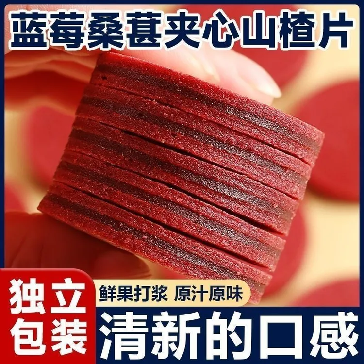 蓝莓桑葚夹心山楂片500g上等山楂干正宗山楂条零食山楂棒独立包装