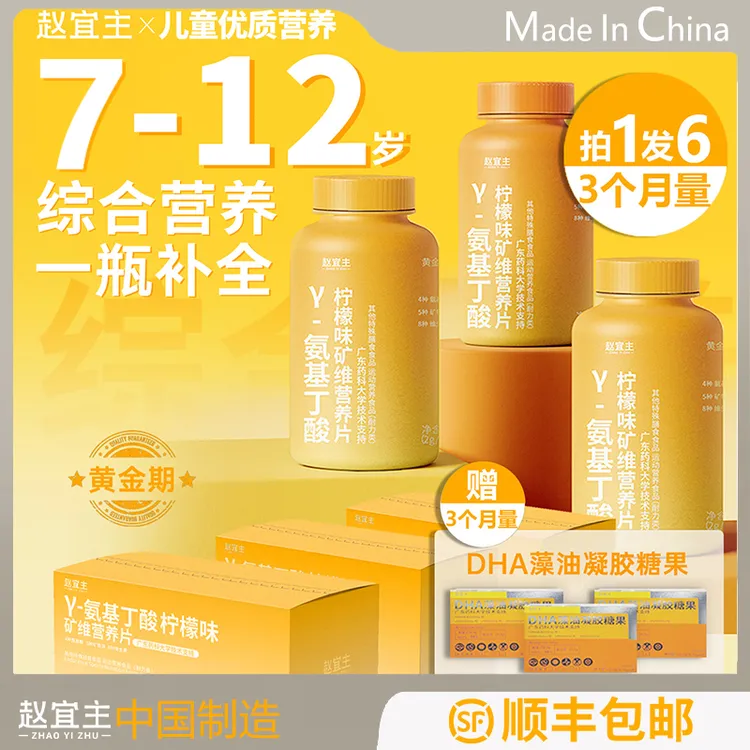 黄金期Y-氨基丁酸儿童成长多维营养补充赠DHA