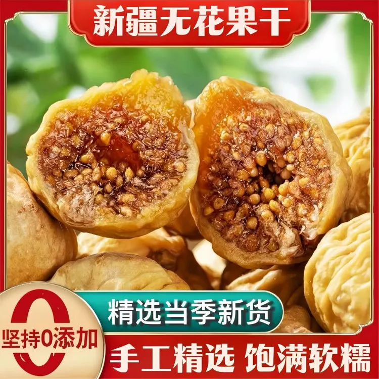 【新疆直发】正宗新疆无花果干新货自然风干软糯甜特产休闲零食干果
