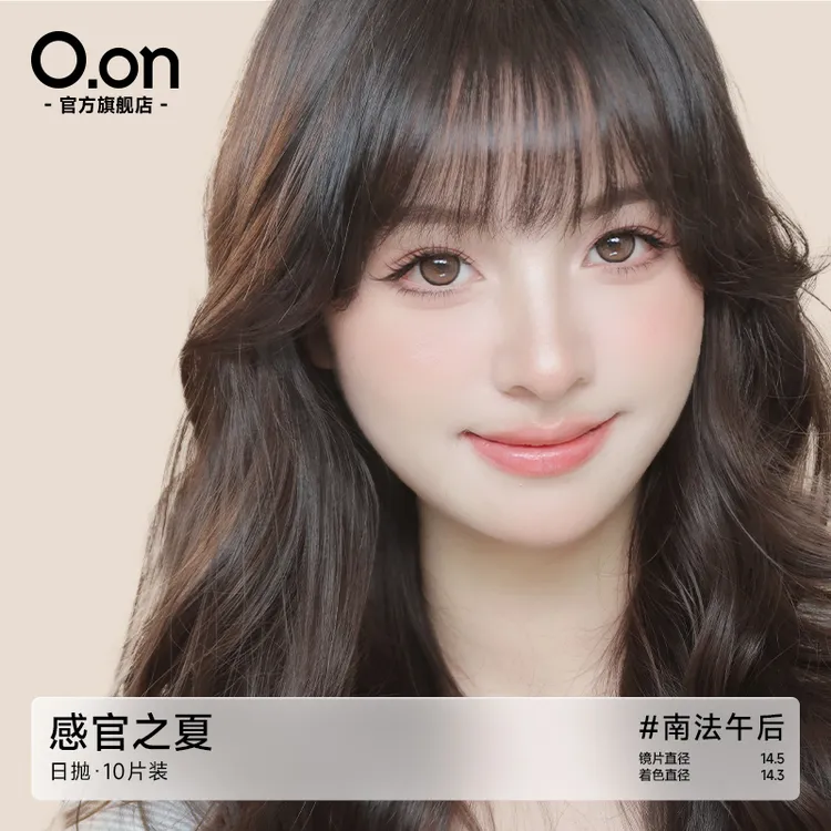 OON南法午后日抛美瞳10片装大直径自然显色隐形眼镜琥珀色美瞳