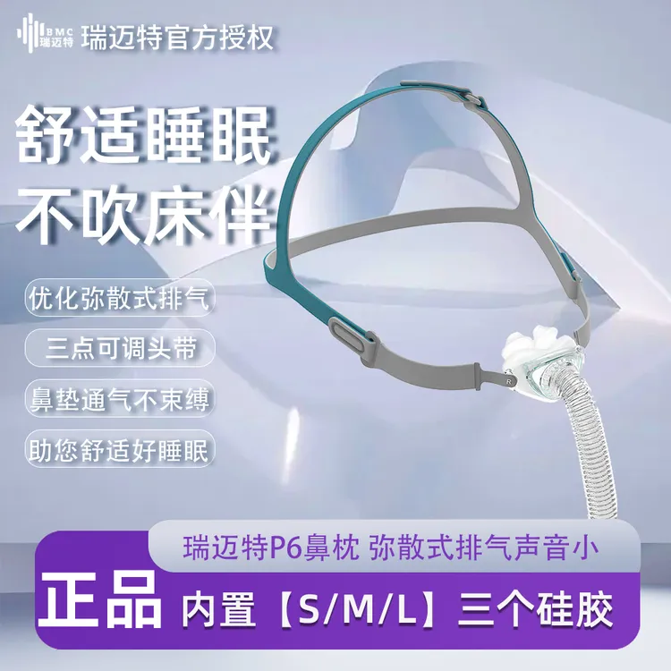 瑞迈特P6鼻枕(内置S/M/L硅胶)静音通气面罩各品牌呼吸机通用鼻枕