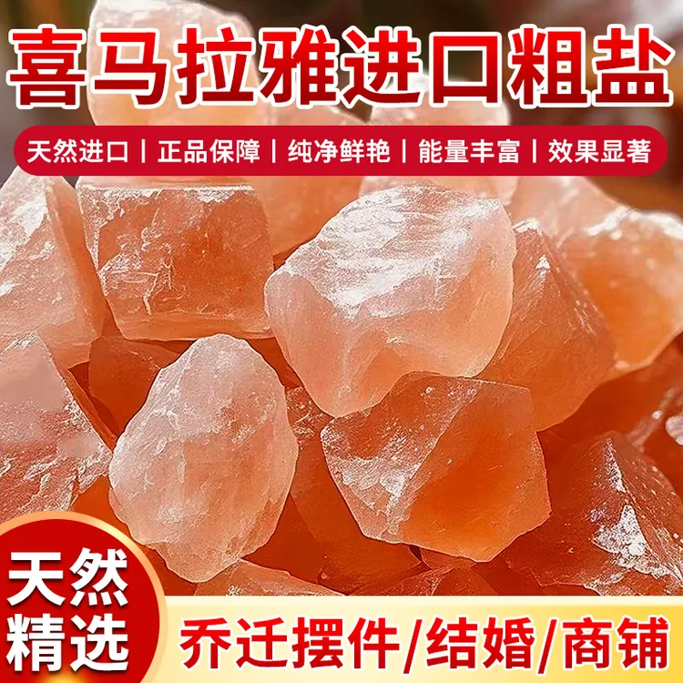 招财大颗粒摆件玫瑰粗盐喜马拉雅矿盐净化空气新房乔迁卧室卫生间