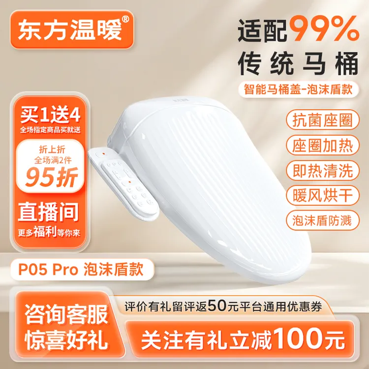 东方温暖鲸鱼P05 Pro智能马桶盖抗菌座圈加热清洗烘干泡沫盾防溅