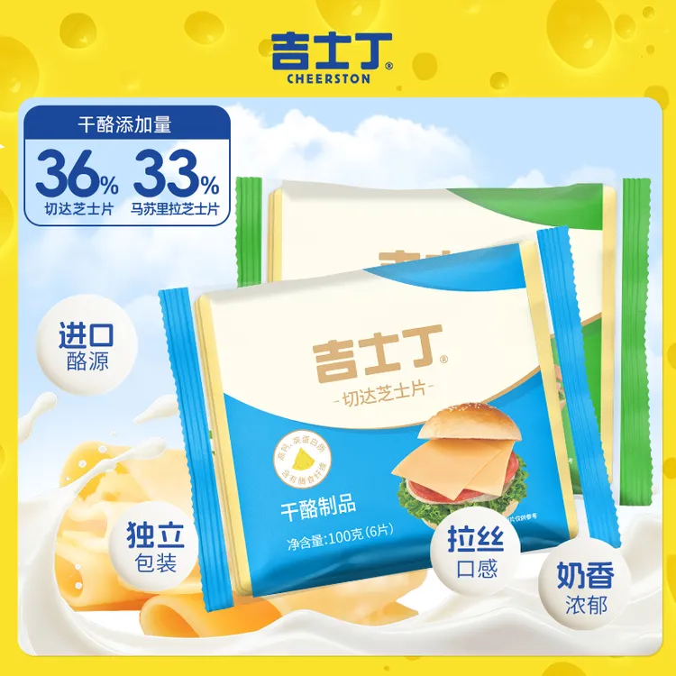 吉士丁36%干酪芝士片烘培材料乳酪片家庭装高钙奶酪片解馋拉丝