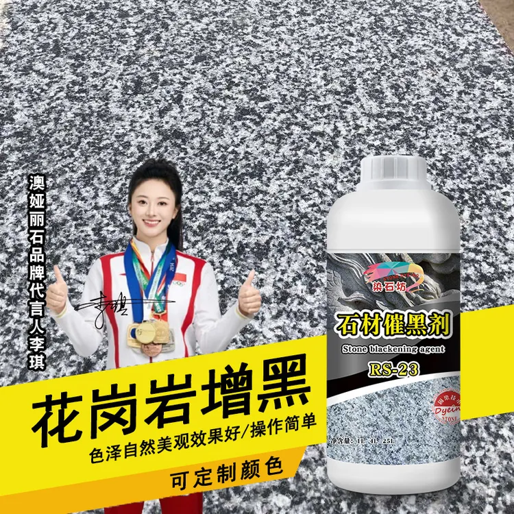 催黑石材黑色染色剂火烧板纯黑染色处理剂哑光面加工染料色料
