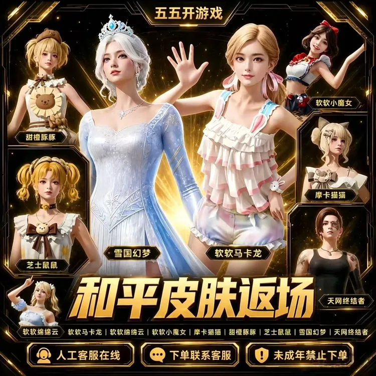 代抢和平精英小店入口集市雪国幻梦软软马卡龙芝士鼠鼠金沙曼舞