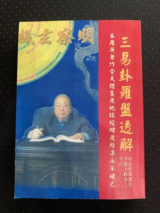 蔡文龄 三易卦罗盘透解