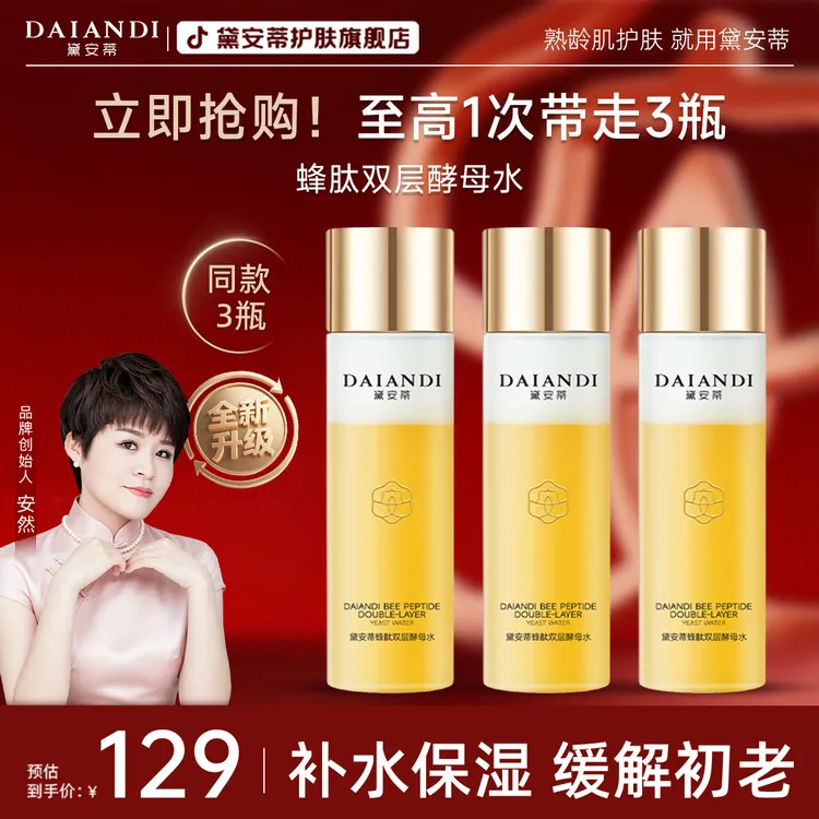 【官方正品】-黛安蒂蜂肽双层补水紧致酵母水大容量保湿水 新品升级商品图
