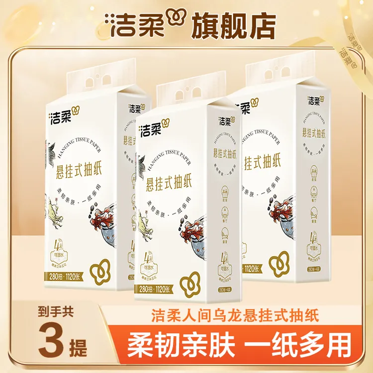 洁柔无极乌龙悬挂式抽纸3提便利抽拉式厕纸立体家庭装卫生纸纸巾