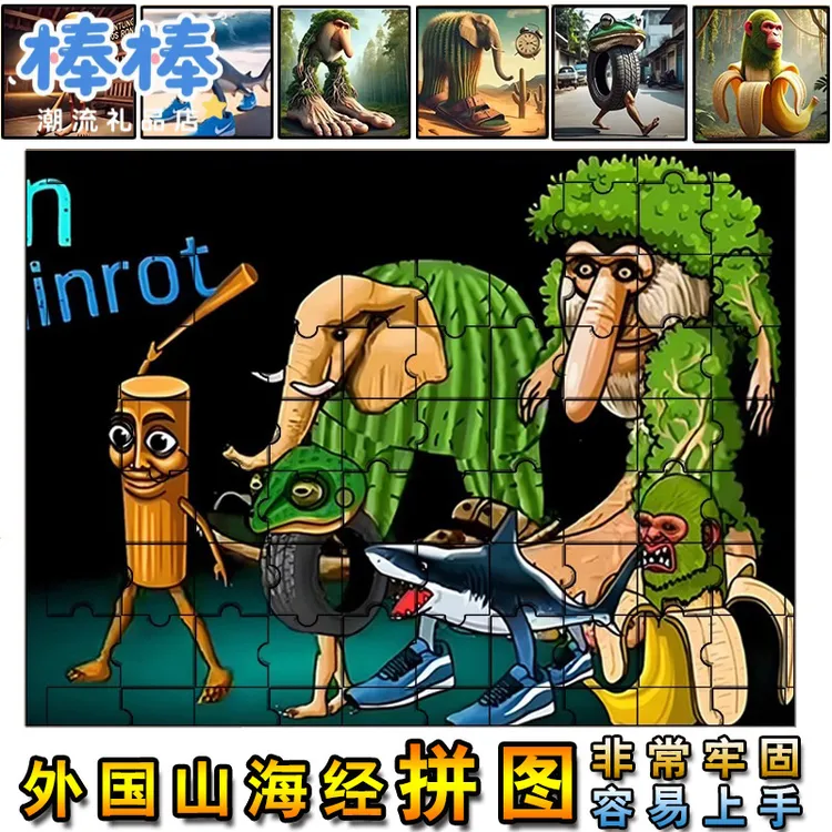 外国山海经拼图框拼板外国山海经拼图山海经公仔木棍人鳄鱼轰炸机
