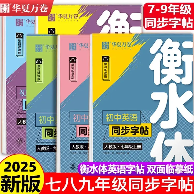华夏万卷衡水体英语字帖七八九年级上下册初中一二三中考满分作文