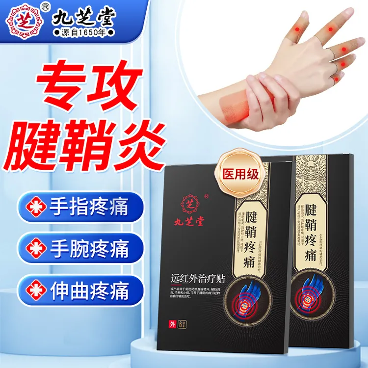 九芝堂远红外治疗贴腱鞘炎手腕扭伤手指关节疼痛促进局部血液循环消肿止痛远辅助消炎红外治疗贴