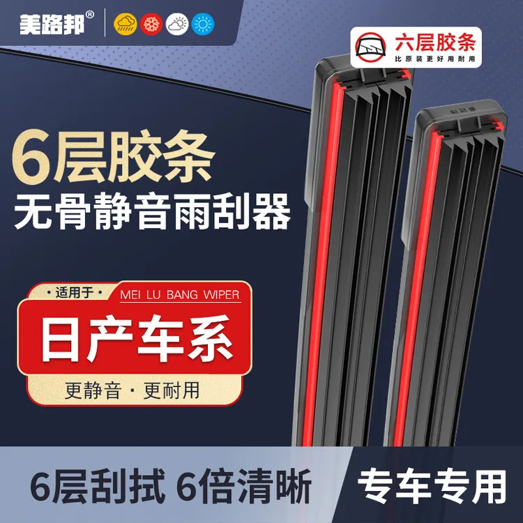【适用日产】日产六层胶条雨刮器轩逸逍客骐达阳光天籁奇骏无骨雨刷