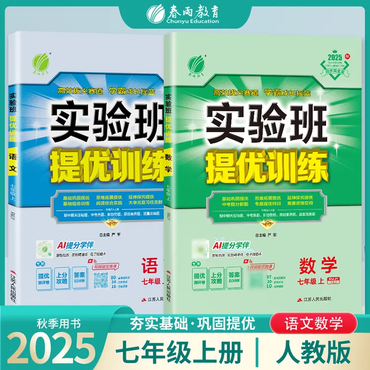 春雨教育【现货】25秋上册初中实验班提优训练英语数学同步训练