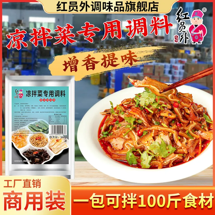 红员外凉拌菜专用调料增鲜香增肉香调味粉浓郁营养商用复合调味料