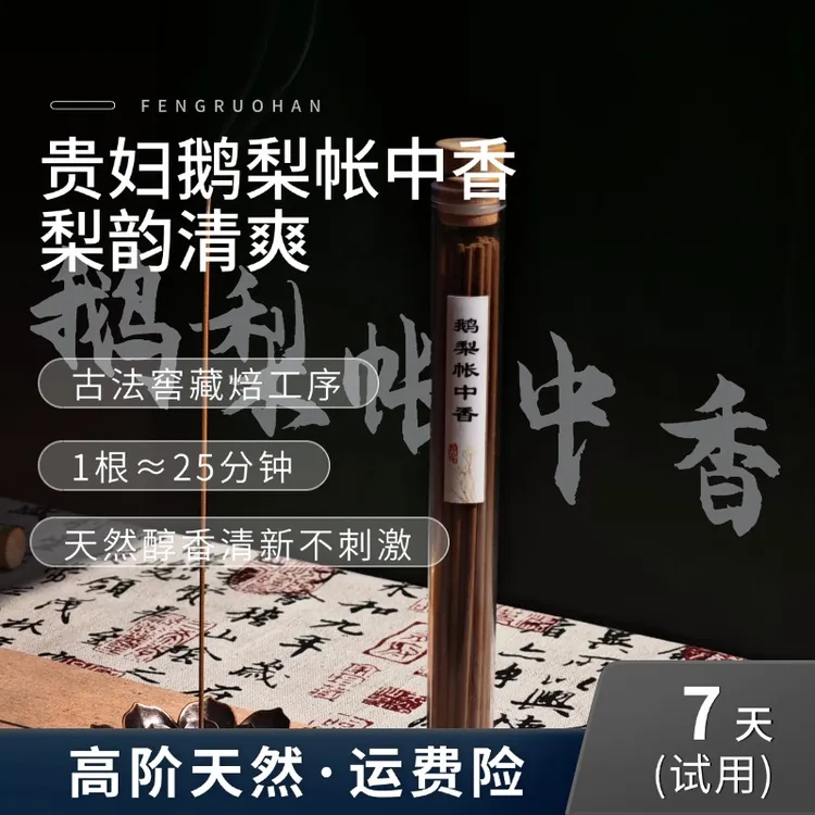 【风若寒】鹅梨帐中香线香天然古法合香居家中式熏香线香