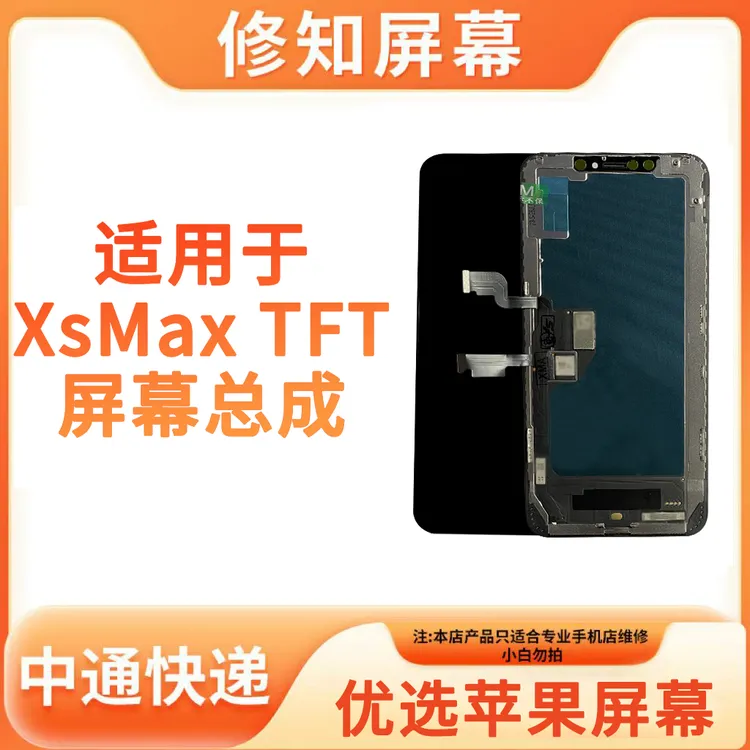 适用于【XsMax】苹果屏幕总成 FHD超高清 TFT 手机屏幕